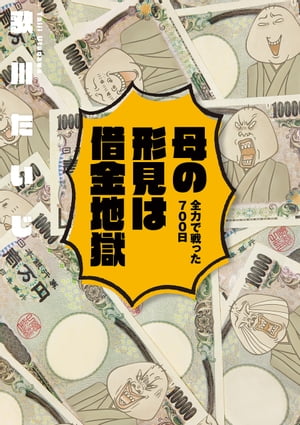 母の形見は借金地獄　全力で戦った７００日