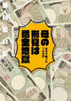 母の形見は借金地獄　全力で戦った700日【電子書籍】[ 歌川　たいじ ]