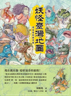 妖怪臺灣地圖：環島搜妖探奇?【電子書籍】[ 何敬堯 ]