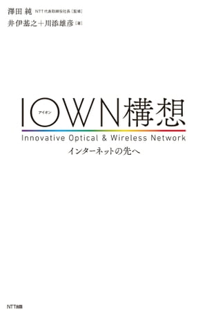 IOWN構想ーインターネットの先へ