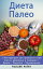 Диета Палео : Инструкция как привести свое тело и здоровье в порядок