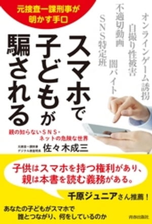 元捜査一課刑事が明かす手口　スマホで子どもが騙される