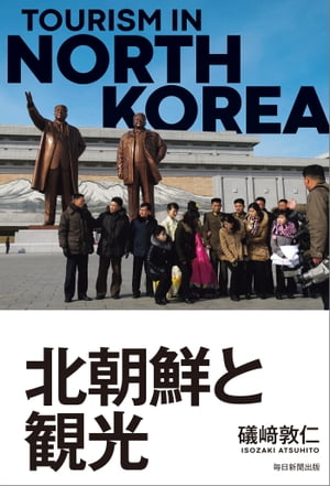 北朝鮮と観光【電子書籍】[ 礒崎敦