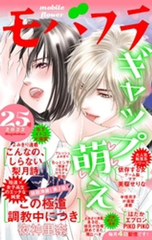 モバフラ 2022年25号【電子書籍】[ 夜神里奈 ]