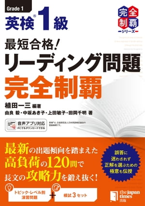 最短合格！ 英検1級リーディング問題 完全制覇