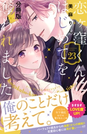 恋ヶ窪くんにはじめてを奪われました　分冊版（２３）