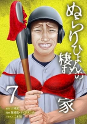 「ぬらりひょんの棲む家【単行本版】シリーズ」の現在の最新刊は「7巻」