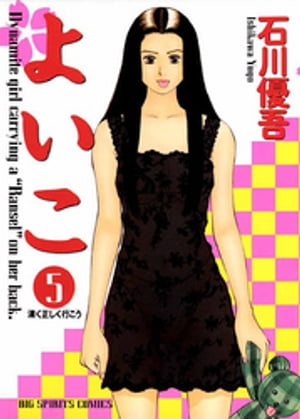 よいこ（5）【電子書籍】 石川優吾