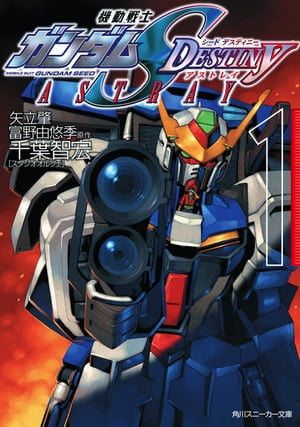 機動戦士ガンダムSEED　DESTINY　ASTRAY　1【電子書籍】[ 矢立　肇 ]