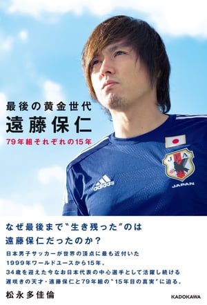 最後の黄金世代 遠藤保仁 79年組それぞれの15年【電子書籍】 松永 多佳倫