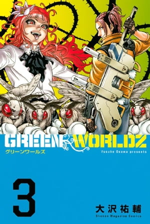 ＧＲＥＥＮ　ＷＯＲＬＤＺ（３）