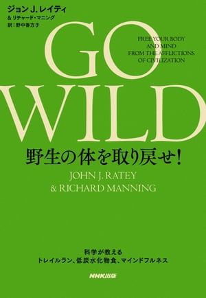 GO WILD 野生の体を取り戻せ！　科学が教えるトレイルラン、低炭水化物食、マインドフルネス