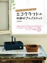 ＜p＞人気作家、古木明美によるエコクラフトで作るおしゃれな収納バスケットと雑貨の作品集。小物から大きめサイズまで、多彩なデザインが魅力。バッグや半端エコで作るプチ雑貨も紹介！＜/p＞画面が切り替わりますので、しばらくお待ち下さい。 ※ご購入は、楽天kobo商品ページからお願いします。※切り替わらない場合は、こちら をクリックして下さい。 ※このページからは注文できません。