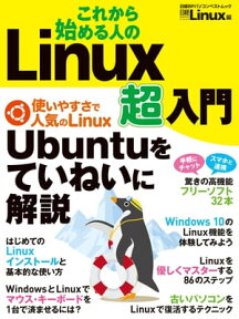 これから始める人の　Linux超入門【電子書籍】