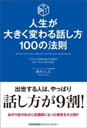 人生が大きく変わる話し方 100の法則