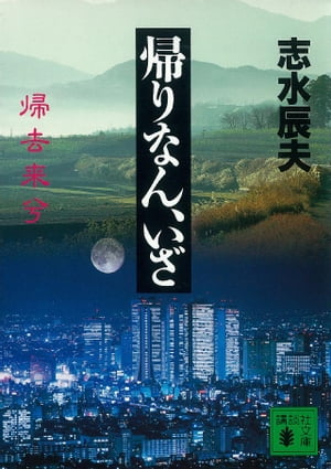 帰りなん、いざ【電子書籍】[ 志水辰夫 ]