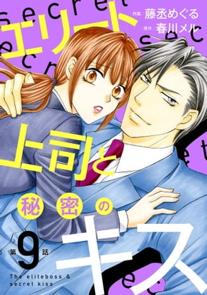 エリート上司と秘密のキス【分冊版】9話【電子書籍】[ 藤丞めぐる ]