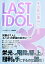 LAST IDOL　その先の高みへーー