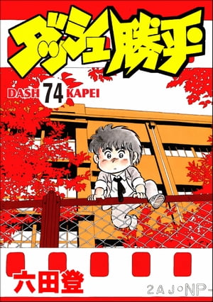 ダッシュ勝平（分冊版） 【第74話】【電子書籍】[ 六田登 ]