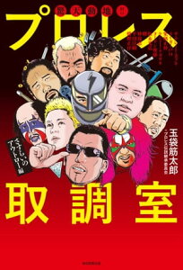 驚天動地！！プロレス取調室 〜さすらいのアウトロー編〜【電子書籍】[ 玉袋筋太郎 ]