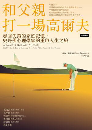 和父親打一場高爾夫:尋回失落的家庭記憶,史丹佛心理學家的重?人生之旅 A Round of Golf with My Father: The New Psych...