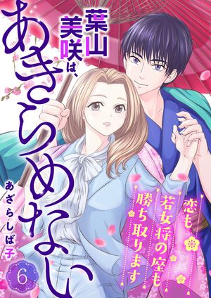 葉山美咲は、あきらめない~恋も若女将の座も勝ち取ります~