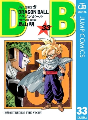 DRAGON BALL モノクロ版 33【電子書籍】[ 鳥山明 ]