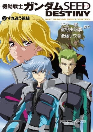 機動戦士ガンダムＳＥＥＤ　ＤＥＳＴＩＮＹ　３　すれ違う視線