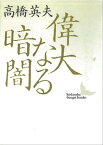 偉大なる暗闇ーー師　岩元禎と弟子たち【電子書籍】[ 高橋英夫 ]