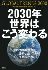 2030年　世界はこう変わる　アメリカ情報機関が分析した「17年後の未来」【電子書籍】[ 米国国家情報会議 ]