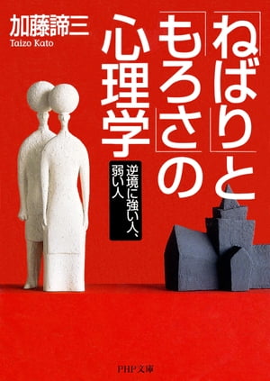 「ねばり」と「もろさ」の心理学