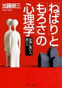 「ねばり」と「もろさ」の心理学逆境に強い人、弱い人【電子書籍...