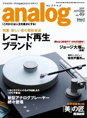 analog 2015年10月号(49)