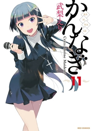 かんなぎ 11【電子書籍】 武梨えり