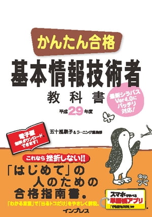 かんたん合格 基本情報技術者教科書 平成29年度