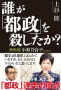 誰が「都政」を殺したか？ 特別対談 小池百合子東京都知事【電子書籍】 上杉 隆