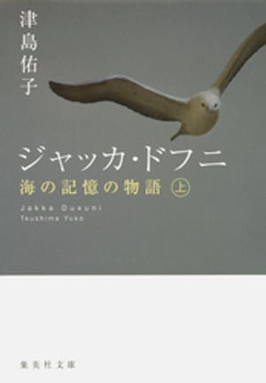 ジャッカ・ドフニ　海の記憶の物語　上