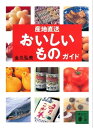 産地直送おいしいものガイド【電子書籍】[ 金丸弘美 ]