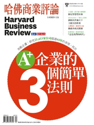 A+企業的3個簡單法則/第80期