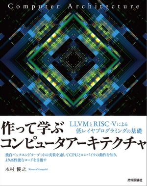 ＜p＞＜strong＞（概要）＜/strong＞＜br /＞ コンピュータアーキテクチャ、とくにCPUの命令セットアーキテクチャについて、RISC-Vを例に「上のレイヤからアプローチする」ことで理解を深めることを目的とした一冊。本書を一通り読み終えるころには、低レイヤに対する一段上の実力がついているはずです！＜/p＞ ＜p＞＜strong＞（こんな方におすすめ）＜/strong＞＜br /＞ ・性能向上などのためにコンピュータアーキテクチャを理解したいエンジニア＜br /＞ ・RISC-VやLLVMへの理解を深めたいエンジニア＜/p＞ ＜p＞＜strong＞（目次）＜/strong＞＜br /＞ ＜strong＞第1章：コンピュータアーキテクチャとISAの基礎知識＜/strong＞＜br /＞ 　　コンピュータアーキテクチャの全体像＜br /＞ 　　命令セットアーキテクチャ(ISA)＜br /＞ 　　CPUの高速化技法＜br /＞ ＜strong＞第2章：RISC-Vの基礎知識＜/strong＞＜br /＞ 　　RISC-V命令セットの特徴＜br /＞ 　　RISC-V命令セットの詳細＜br /＞ 　　RISC-Vを体験する＜br /＞ ＜strong＞第3章：LLVMの基礎知識＜/strong＞＜br /＞ 　　LLVMの概要＜br /＞ 　　LLVMを体験する＜br /＞ ＜strong＞第4章：LLVMバックエンドの仕組み＜/strong＞＜br /＞ 　　LLVMバックエンド開発の全体像＜br /＞ 　　LLVMのバックエンドを作るための第一歩＜br /＞ 　　ターゲット記述ファイル（tdファイル）の作成＜br /＞ 　　MYRISCVXのC++クラスを実装する＜br /＞ 　　llcはどのようにマルチターゲットを実現しているのか＜br /＞ ＜strong＞第5章：簡単な関数や演算のサポート＜/strong＞＜br /＞ 　　関数の仕組み＜br /＞ 　　シンプルな関数をコンパイルできるようにする＜br /＞ 　　関数が戻り値を返せるようにする＜br /＞ 　　関数のプロローグ・エピローグに必要な新規命令の実装＜br /＞ 　　関数のプロローグ・エピローグの実装＜br /＞ ＜strong＞第6章：算術演算・グローバル変数・ポインタ・制御構文のサポート＜/strong＞＜br /＞ 　　算術・論理・比較命令の生成＜br /＞ 　　まとめとレッスン：画像のパタンマッチングを行うプログラムをシミュレーションする＜br /＞ 　　グローバル変数のサポート＜br /＞ 　　ポインタ・配列・構造体のサポート＜br /＞ 　　条件分岐や繰り返しの生成＜br /＞ 　　関数呼び出しのサポート＜br /＞ 　　[LLVM] LLVMのビルドと確認＜br /＞ 　　まとめとレッスン：配列のソート＜br /＞ ＜strong＞第7章：オブジェクトファイル・ELFファイル出力のサポート＜/strong＞＜br /＞ 　　オブジェクトファイルとは何なのか＜br /＞ 　　インラインアセンブリとllvm-mcの実装＜br /＞ 　　まとめとレッスン：N-Queen問題を解く＜br /＞ ＜strong＞第8章：LLVMでのテスト記述とリグレッション＜/strong＞＜br /＞ 　　llvm-litによるテスト実行＜/p＞画面が切り替わりますので、しばらくお待ち下さい。 ※ご購入は、楽天kobo商品ページからお願いします。※切り替わらない場合は、こちら をクリックして下さい。 ※このページからは注文できません。