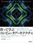 作って学ぶコンピュータアーキテクチャ ーー LLVMとRISC-Vによる低レイヤプログラミングの基礎【電子書籍】[ 木村優之 ]