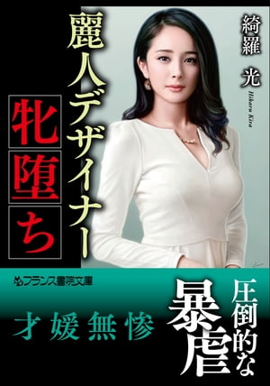 麗人デザイナー、牝堕ち【電子書籍】[ 綺羅光 ]