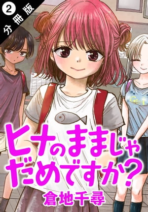 ヒナのままじゃだめですか？ 分冊版 ： 2