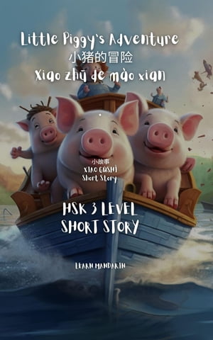HSK 3 Short Story - 小猪的冒? Xi?o zh? de m?o xi?n Little Piggy's Adventure【電子書籍】[ William Frost ]