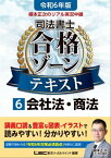 令和6年版 根本正次のリアル実況中継 司法書士 合格ゾーンテキスト 6 会社法・商法【電子書籍】[ 根本正次 ]