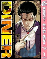 DINER ダイナー【期間限定無料】 1