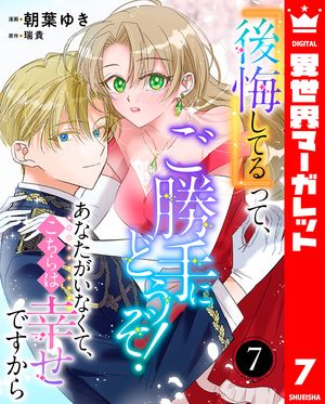『後悔してる』って、ご勝手にどうぞ! あなたがいなくて、こちらは幸せですから