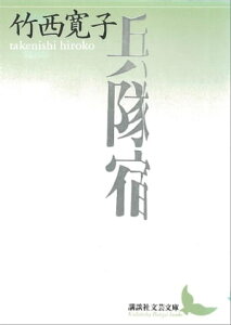 兵隊宿【電子書籍】[ 竹西寛子 ]