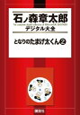 となりのたまげ太くん（2）【電子書籍】[ 石ノ森章太郎 ]