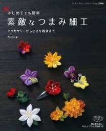 素敵なつまみ細工【電子書籍】[ 花びら ]